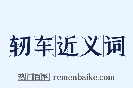 轫车近义词是什么意思的图片